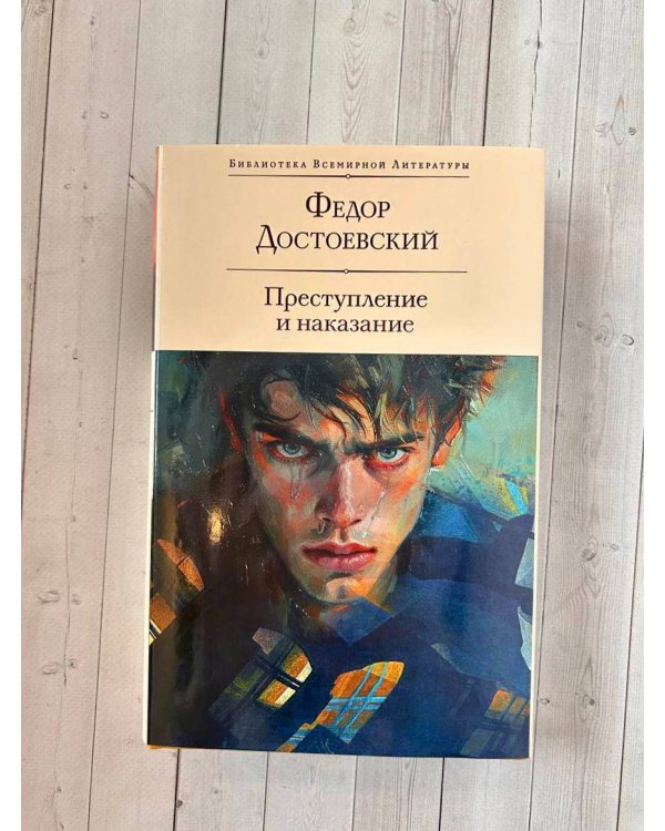 Преступление и наказание