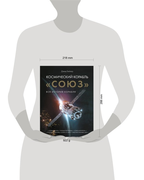 Космический корабль "Союз"