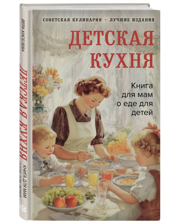 Детская кухня. Книга для мам о еде для детей