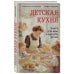 Детская кухня. Книга для мам о еде для детей