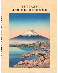 Тетрадь для иероглифов, сетка 9х9 мм. (Фудзияма)