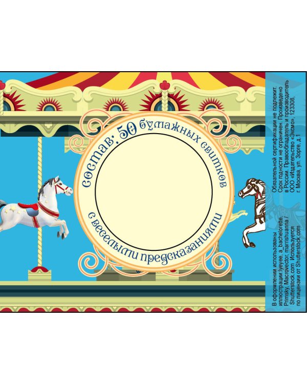 Волшебная банка "Новогодняя карусель" (Веселые предсказания)