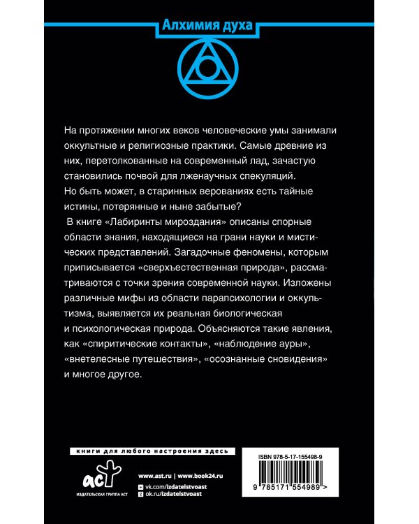 В лабиринте мироздания