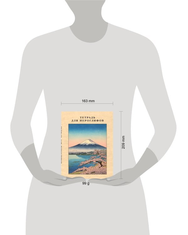 Тетрадь для иероглифов, сетка 9х9 мм. (Фудзияма)