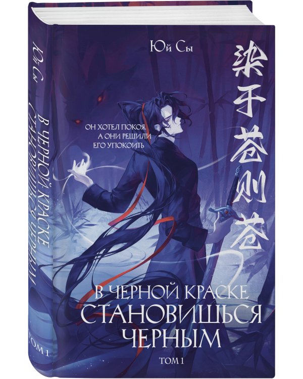 В черной краске становишься черным. Том 1