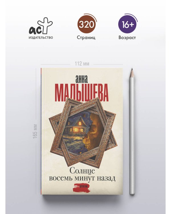 Солнце восемь минут назад