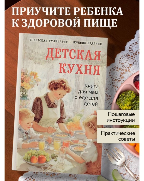 Детская кухня. Книга для мам о еде для детей
