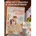 Детская кухня. Книга для мам о еде для детей