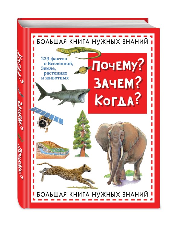 Дополнительное изображение книги «Почему? Зачем? Когда? Большая книга нужных знаний (ст. изд.)»