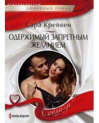 Одержимый запретным желанием