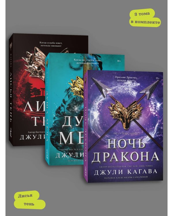 Комплект Лисья тень + Душа меча + Ночь дракона