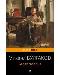 Белая гвардия