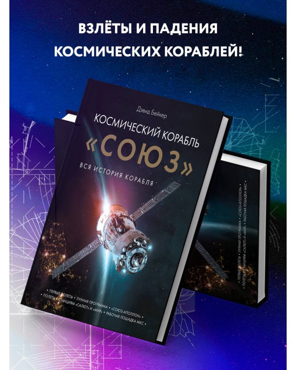 Космический корабль "Союз"