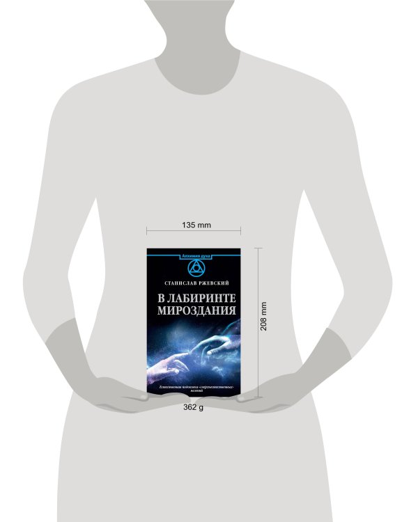 В лабиринте мироздания