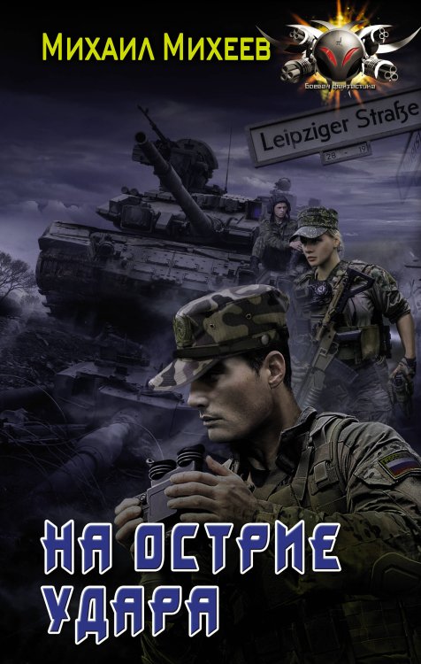 Боевая фантастика На острие удара