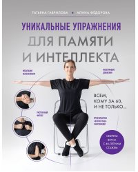 Уникальные упражнения для памяти и интеллекта