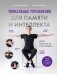 Уникальные упражнения для памяти и интеллекта