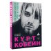 Курт Кобейн. Падший ангел рок-н-ролла