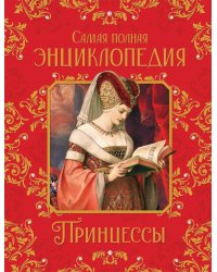 Принцессы. Самая полная энциклопедия