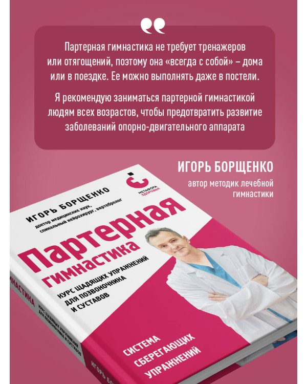 Партерная гимнастика. Курс щадящих упражнений для позвоночника и суставов
