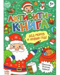 Активити-книга «Дед Мороз и Новый год!», 16 стр.