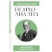 Психоанализ. Для тех, кто хочет все успеть (новое оформление)
