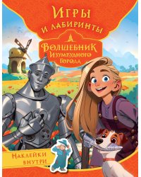 Волшебник Изумрудного города. Игры и лабиринты (с наклейками)
