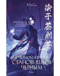 В черной краске становишься черным. Том 1