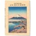 Тетрадь для иероглифов, сетка 9х9 мм. (Фудзияма)
