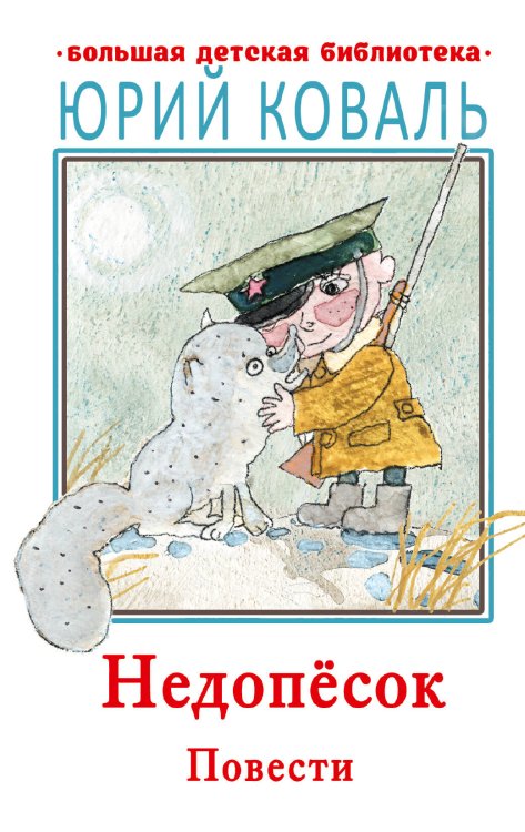 Большая детская библиотека Недопесок. Повести