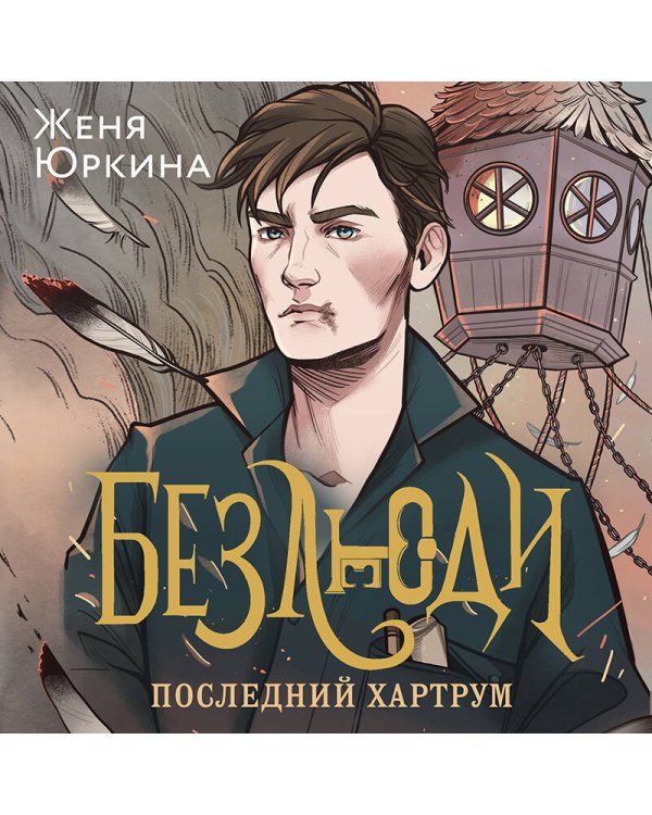 Безлюди (комплект из двух книг: Безлюди. Одноглазый дом (Безлюди #1)+Безлюди. Последний хартрум (Безлюди #2))
