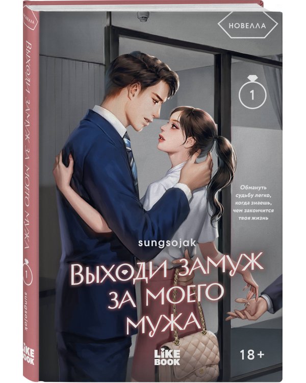 Дополнительное изображение книги «Выходи замуж за моего мужа. Том 1»