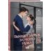 Дополнительное изображение книги «Выходи замуж за моего мужа. Том 1»