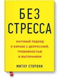 Без стресса. Научный подход к борьбе с депрессией, тревожностью и выгоранием (старая обложка)