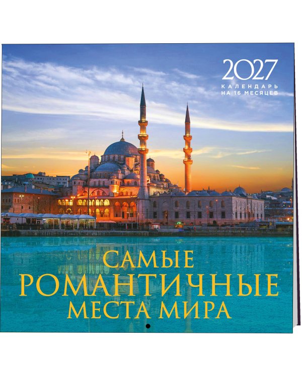 Дополнительное изображение книги «Самые романтичные места мира. Календарь настенный на 16 месяцев на 2027 год (300х300 мм)»