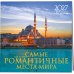 Дополнительное изображение книги «Самые романтичные места мира. Календарь настенный на 16 месяцев на 2027 год (300х300 мм)»