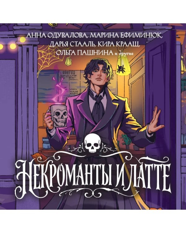 Дополнительное изображение книги «Некроманты и латте»