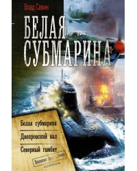 Белая субмарина