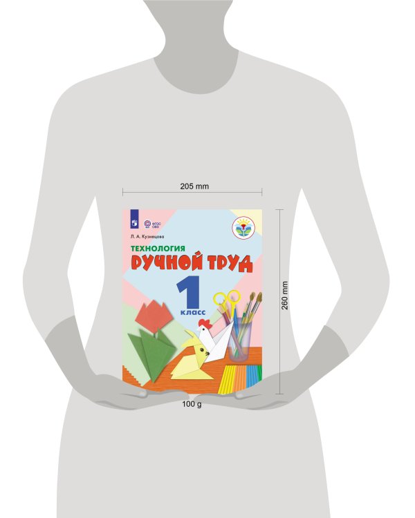 Дополнительное изображение книги «Кузнецова. Технология. Ручной труд. 1 кл. Учебник. (VIII вид) (ФГОС) методика»