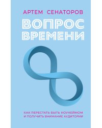 Вопрос времени. Как перестать быть ноунеймом и получить внимание аудитории