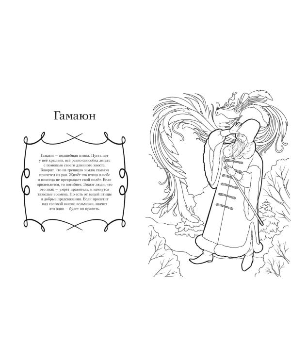 Герои славянских мифов. Познавательная раскраска