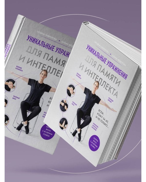Дополнительное изображение книги «Уникальные упражнения для памяти и интеллекта»