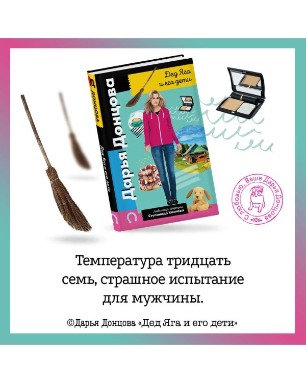 Дед Яга и его дети