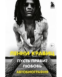 Пусть правит любовь. Автобиография Ленни Кравица