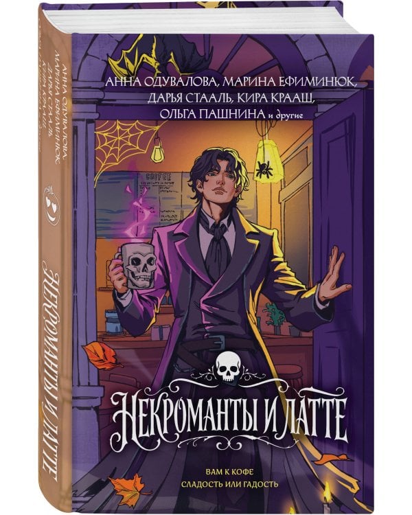 Дополнительное изображение книги «Некроманты и латте»