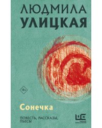 Сонечка