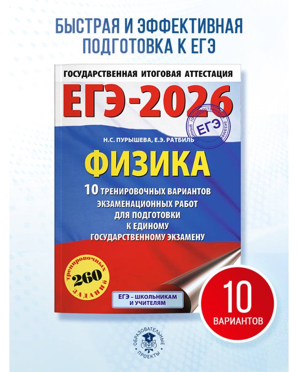 ЕГЭ-2026. Физика. 10 тренировочных вариантов экзаменационных работ для подготовки к единому государственному экзамену