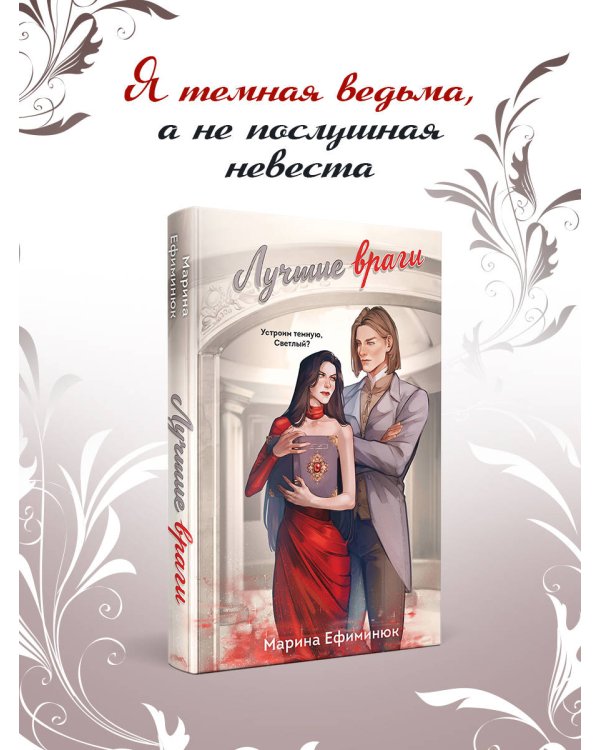 Дополнительное изображение книги «Лучшие враги»