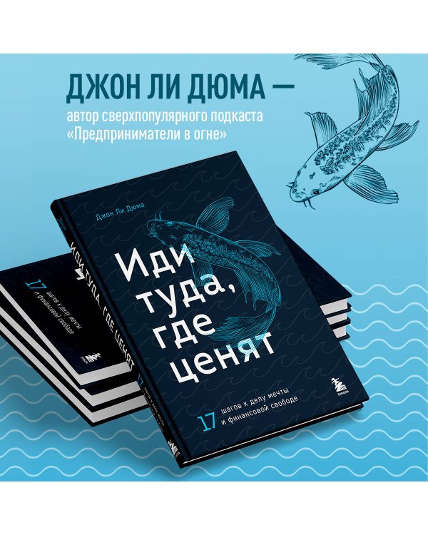 Иди туда, где ценят. Найди свое дело и стань в нем незаменимым. 17 шагов к работе мечты и финансовой свободе