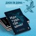 Иди туда, где ценят. Найди свое дело и стань в нем незаменимым. 17 шагов к работе мечты и финансовой свободе